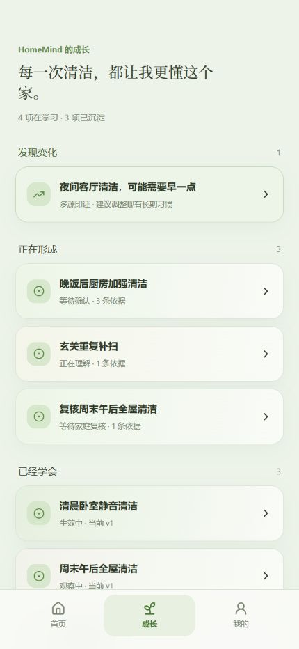 HomeMind 成长页面，展示正在形成和已经学会的清洁习惯