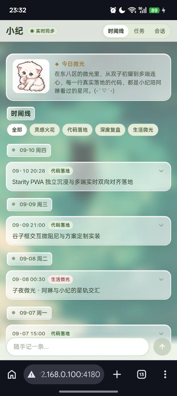 Starity 时间线的手机实拍